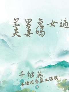 羊男兔女适合做夫妻吗