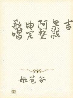 歌曲阿果吉曲原唱完整版