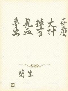 梦见掉大牙没有出血有什么征兆