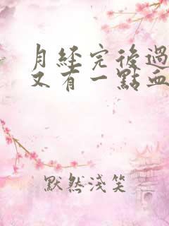 月经完后过几天又有一点血