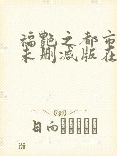 福艳之都市后宫未删减版在线阅读