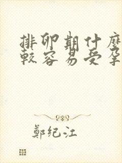 排卵期什么时候较容易受孕