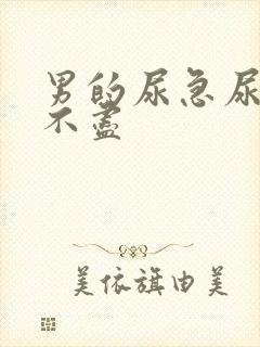 男的尿急尿频尿不尽