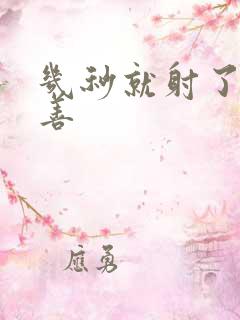 几秒就射了的改善