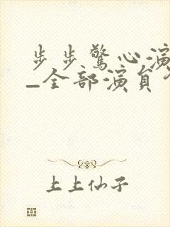 步步惊心演员表_全部演员介绍