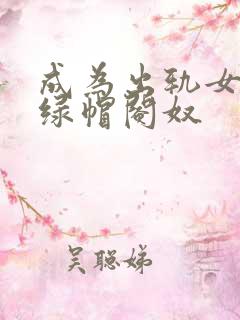 成为出轨女友的绿帽阉奴