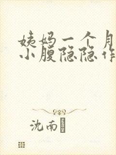 姨妈一个月没来小腹隐隐作痛