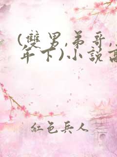 (双男,弟哥,年下)小说高中生