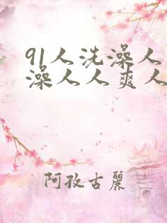 91人洗澡人人澡人人爽人人模