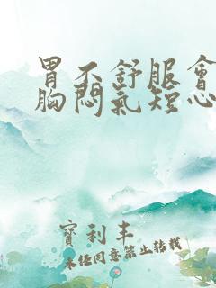 胃不舒服会出现胸闷气短心慌吗?