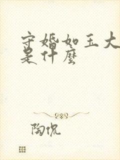 守婚如玉大结局是什么