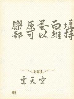 胶原蛋白填充面部可以维持多久