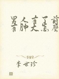 男人有了前列腺有肿大怎么办