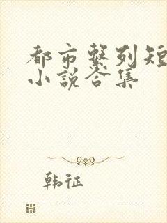 都市系列短篇h小说合集
