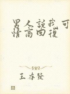 男人说我可怜高情商回复