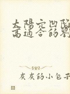 太阳穴凹陷颧骨高适合的刘海