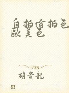 自拍偷拍色亚洲欧美色