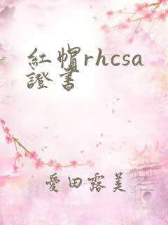 红帽rhcsa证书