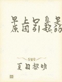 早上口臭是什么原因引起的