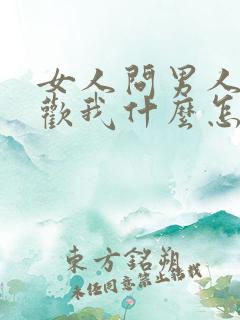 女人问男人你喜欢我什么怎么回答