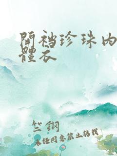 开裆珍珠内裤连体衣