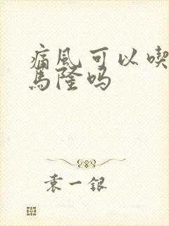 痛风可以吃苯溴马隆吗