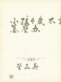 小孩4岁不说话怎么办