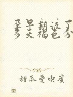 孕早期流了20多天褐色分泌物