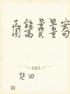 正能量早安朋友圈高质量句子