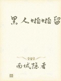 黑人啪啪留学生