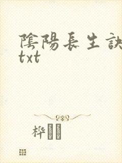 阴阳长生诀魏央txt