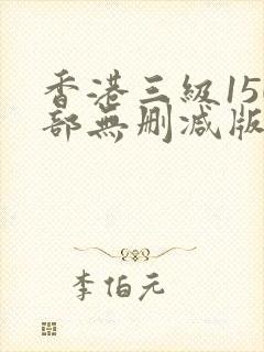 香港三级150部无删减版