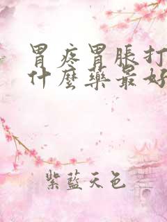 胃疼胃胀打嗝吃什么药最好是