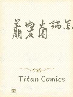 羊肉火锅怎么发朋友圈