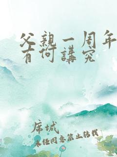 父亲一周年祭日有何讲究