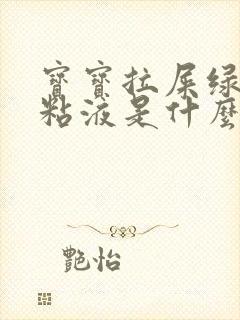 宝宝拉屎绿色有粘液是什么原因