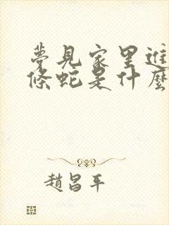 梦见家里进了两条蛇是什么预兆