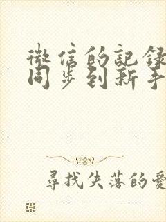 微信的记录怎么同步到新手机