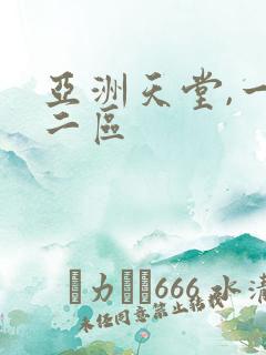 亚洲天堂,一区二区