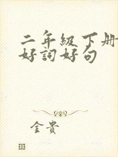 二年级下册积累好词好句