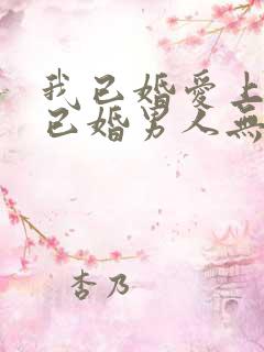 我已婚爱上一个已婚男人无法自拔怎么办