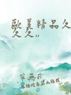 欧美精品久久久久久,,