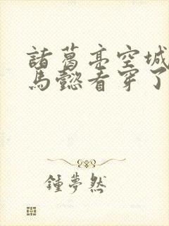 诸葛亮空城计司马懿看穿了吗