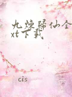 九炼归仙全本txt下载