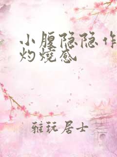 小腹隐隐作痛有灼烧感