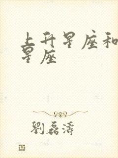 上升星座和太阳星座