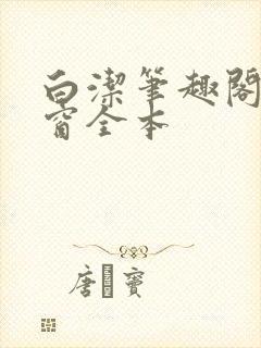 白洁笔趣阁无弹窗全本