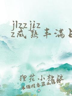 jlzzjizz成熟丰满日本少妇