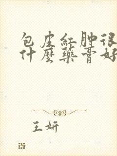 包皮红肿很痒用什么药膏好