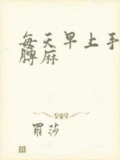 每天早上手麻胳膊麻